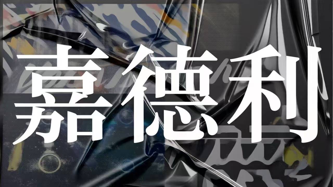 "专精特新"的财技魔术:嘉德利电子IPO文件惊现两套产能账本(图1)
