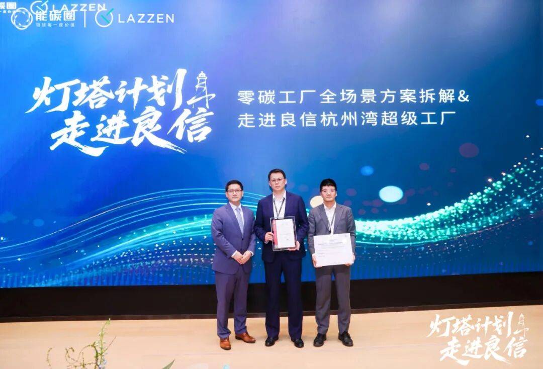 灯塔计划」走进良信杭州湾超级工厂,共赴“零碳之旅”新生态 灯塔计划」走进良信杭州湾超级工厂,共赴“零碳之旅”新生态