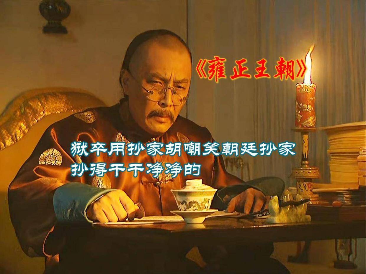 狱卒用抄家胡嘲笑朝廷抄家,抄得干干净净的