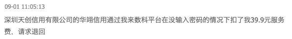 "我来数科"疑打个人征信擦边球:收费39.9元 还变相连续包月(图1)