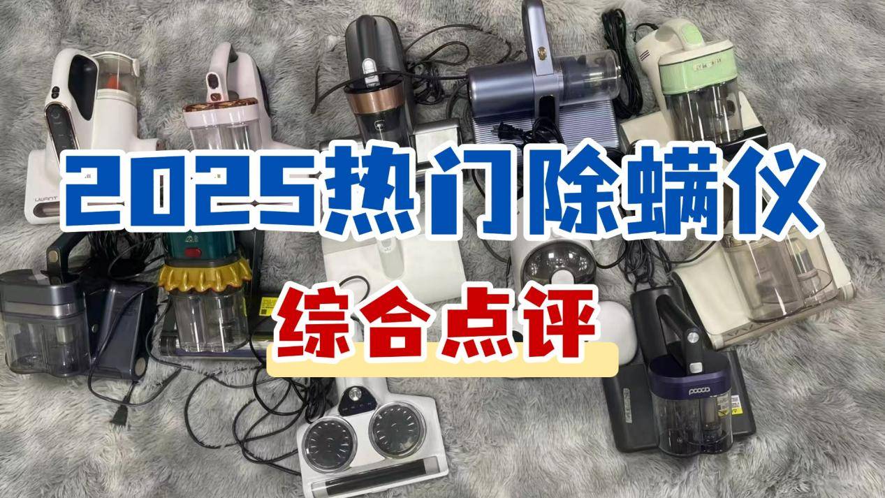 除螨仪推荐哪个牌子好用？除螨仪排行榜前十测评分享！附选购指南