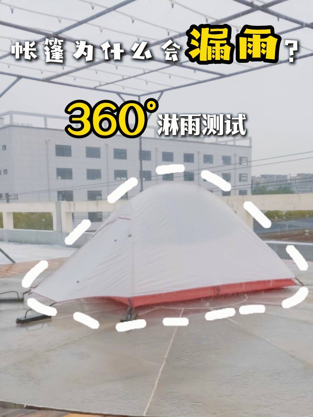 超大雨量淋雨测试,帐篷能撑住吗?