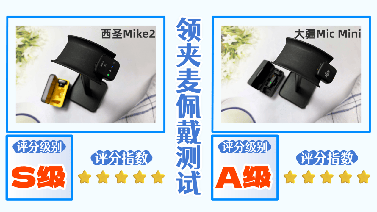 领夹麦克风哪款好？大疆麦克风怎么样？西圣和大疆麦克风对决！