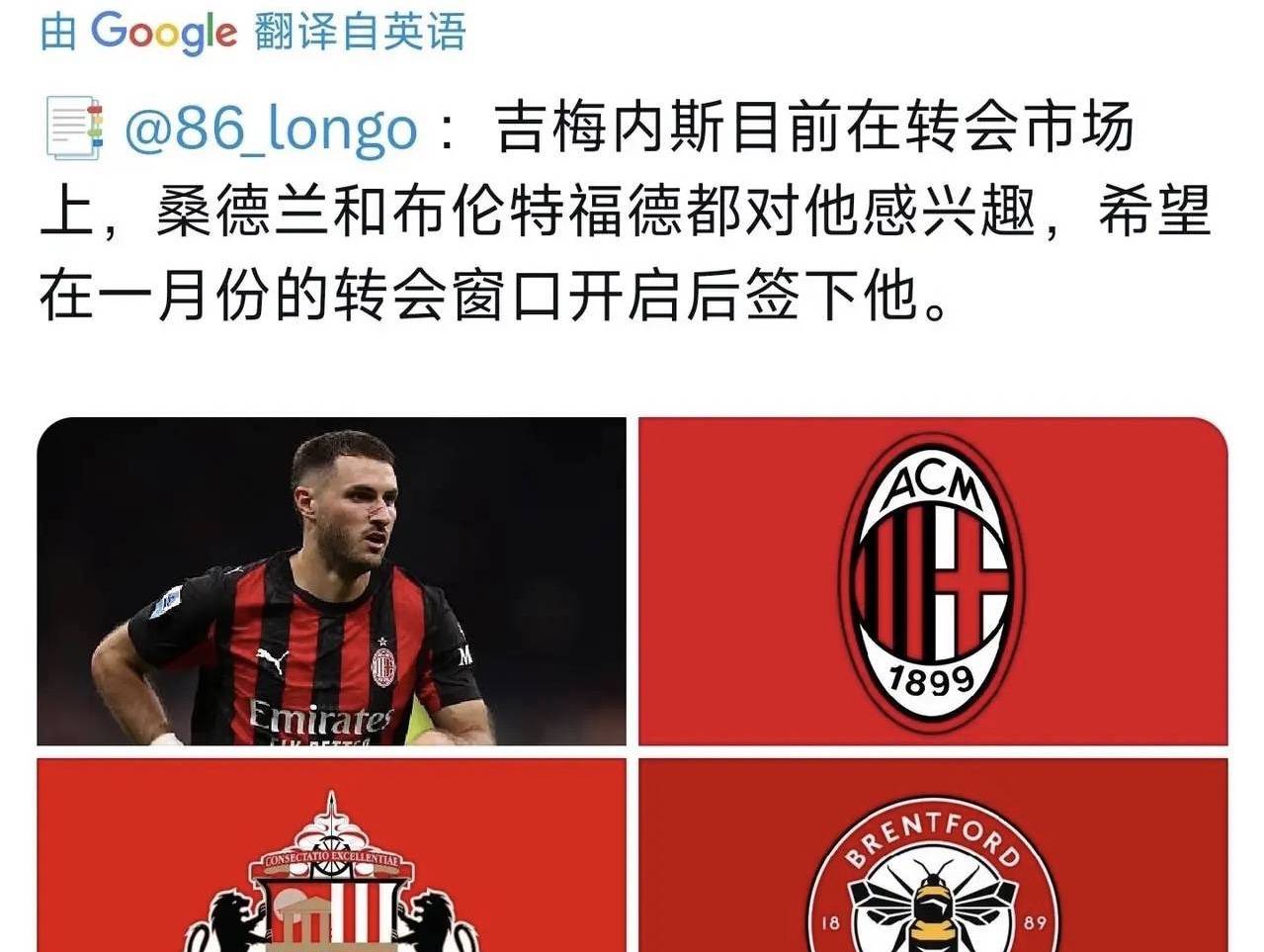 意甲媒体透露：桑德兰与布伦特福德对米兰锋线球员希门尼斯充满兴趣，准备在冬窗期对其进行报价