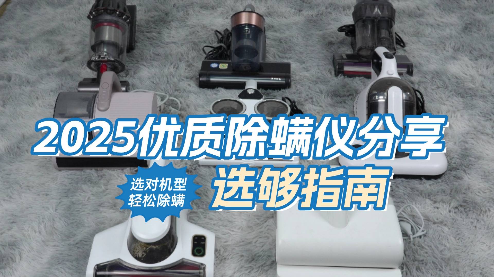什么牌子除螨仪好?2025公认十大优质品牌排行榜公开!诚意分享