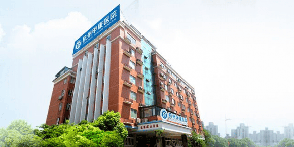 齐颖教授莅临杭州甲康医院会诊