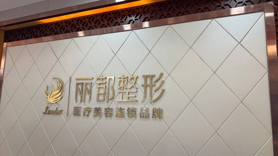 太原丽都整形被曝当面拆封:转身减量 求美者直呼被当傻子(图1)