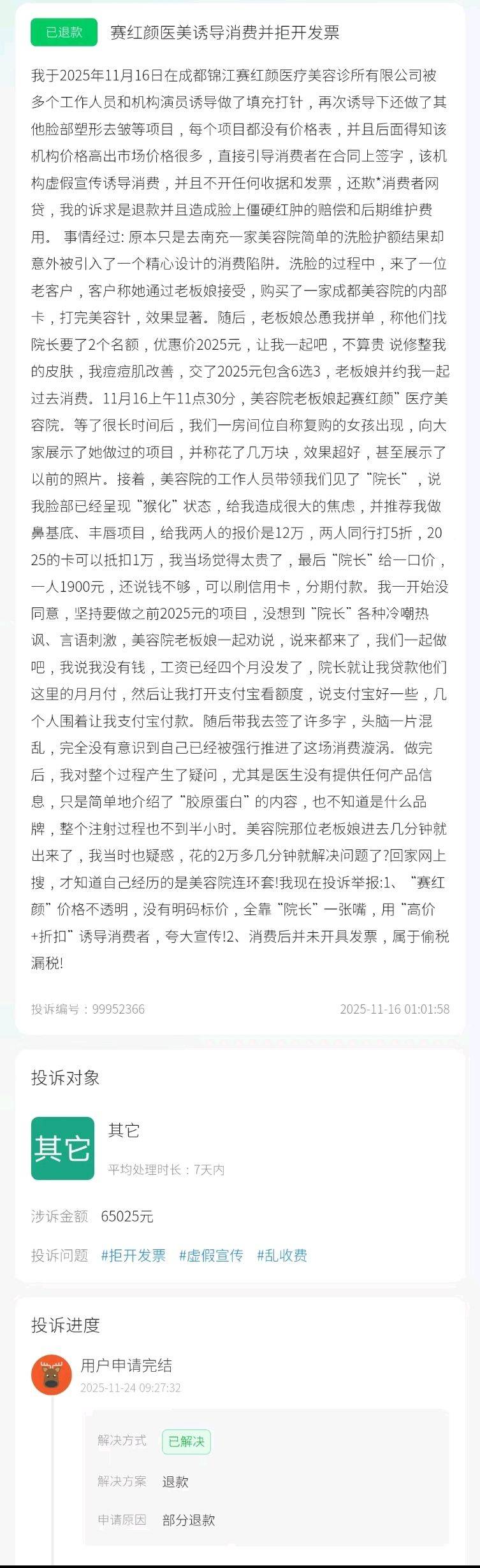 从洗脸护理到2万元冲动消费 成都赛红颜被曝“拼房杀”套路(图3)