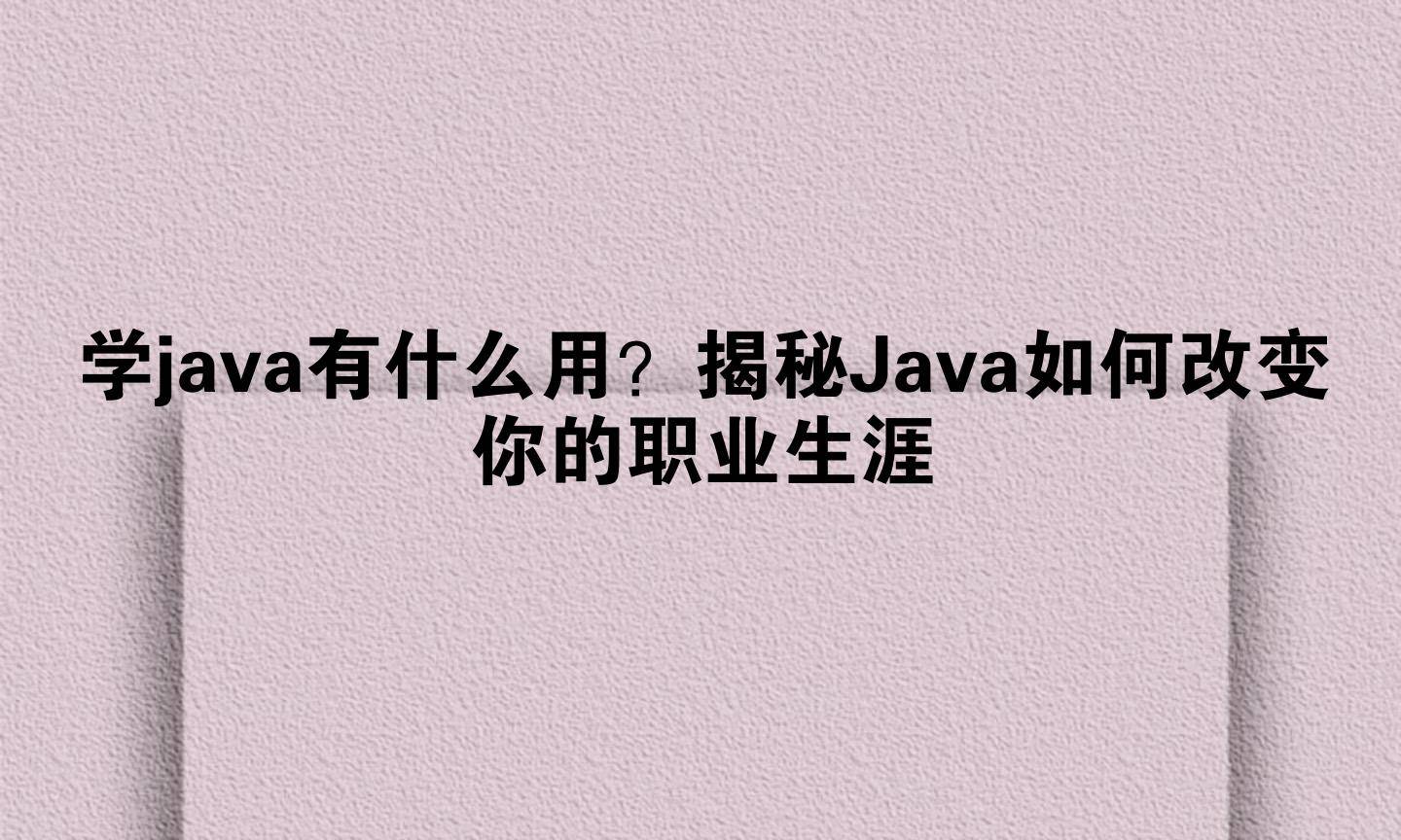 学java有什么用？揭秘Java如何改变你的职业生涯_搜狐网