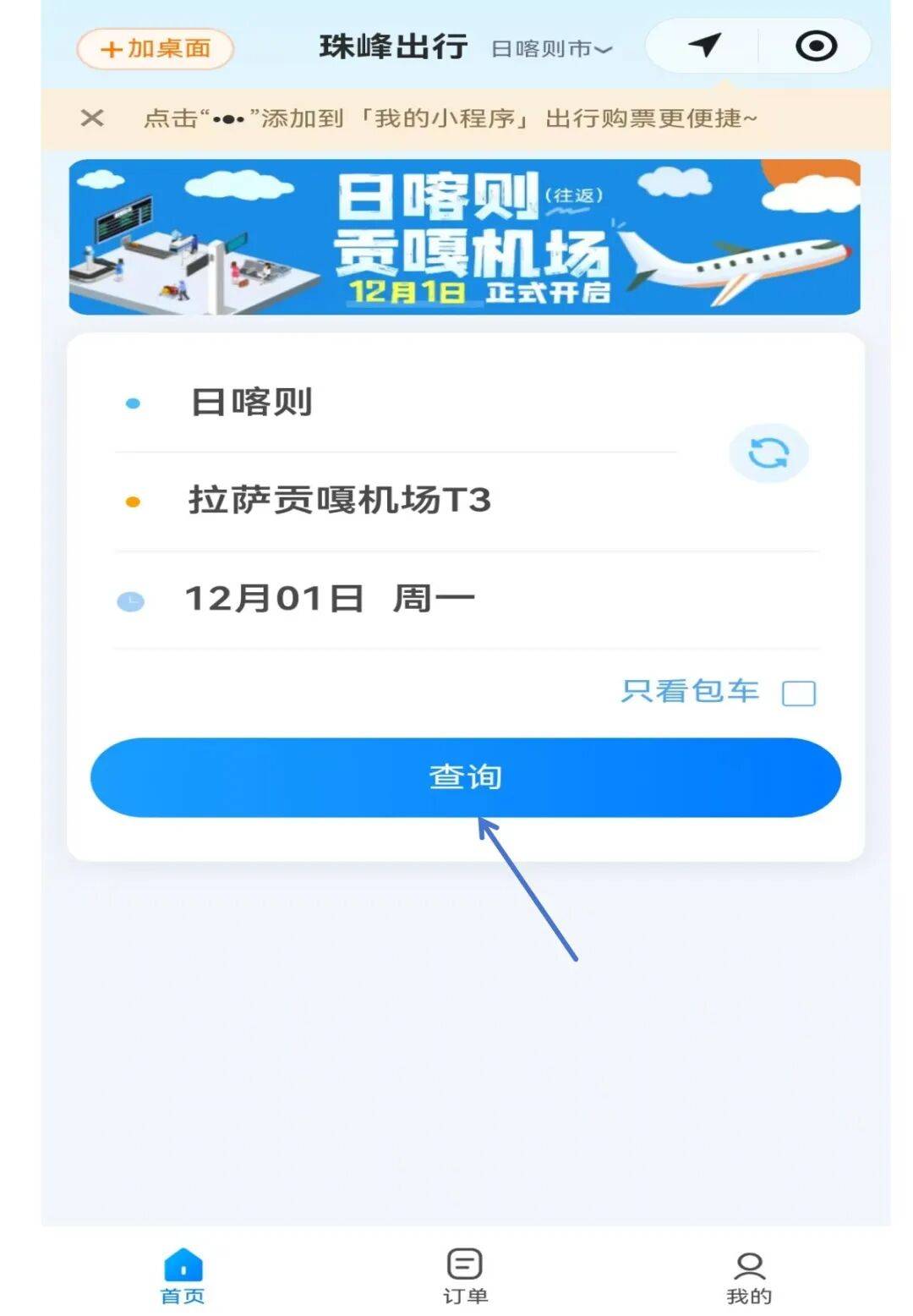 日喀则至拉萨贡嘎机场专线车开通!