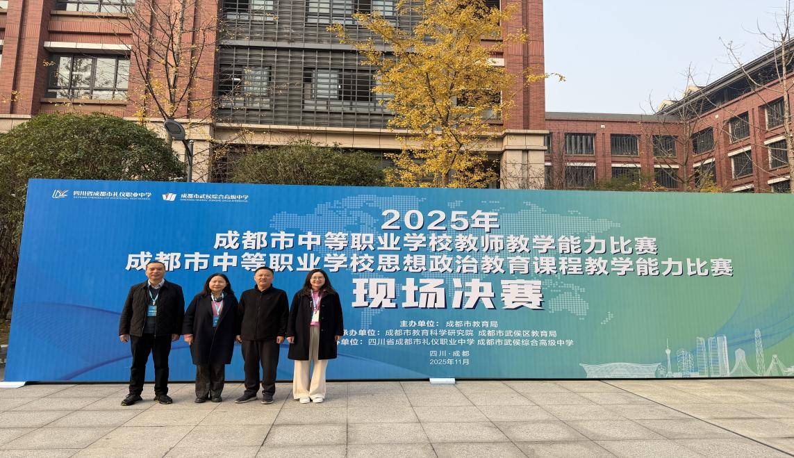 以赛促教 助推教育强国建设 | 2025年成都市中等职业学校教师教学能力比赛决赛圆满举行