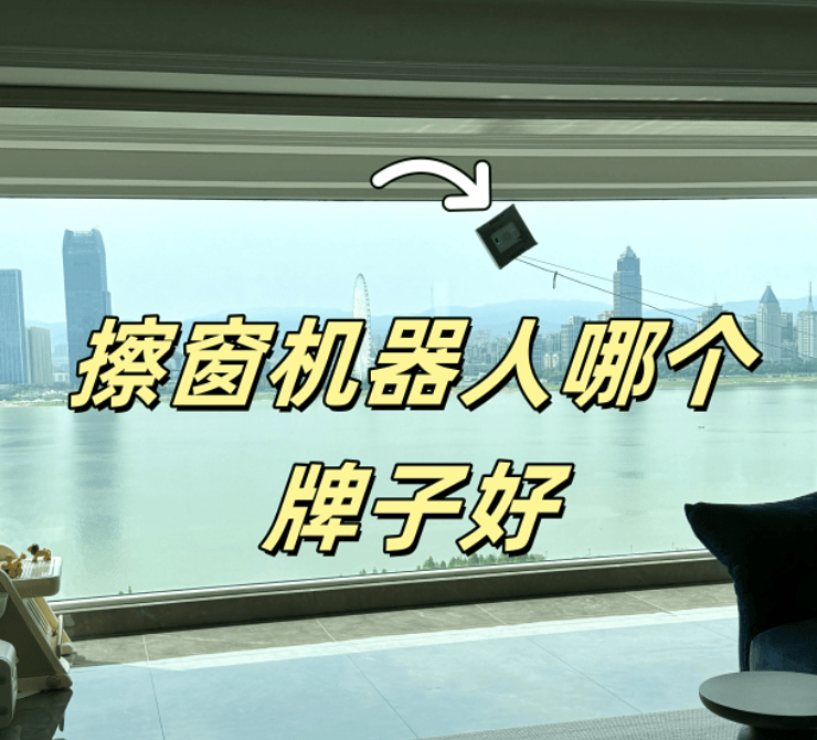 智能擦窗机器人哪个品牌好？2025年擦窗机器人十大排名全方位推荐