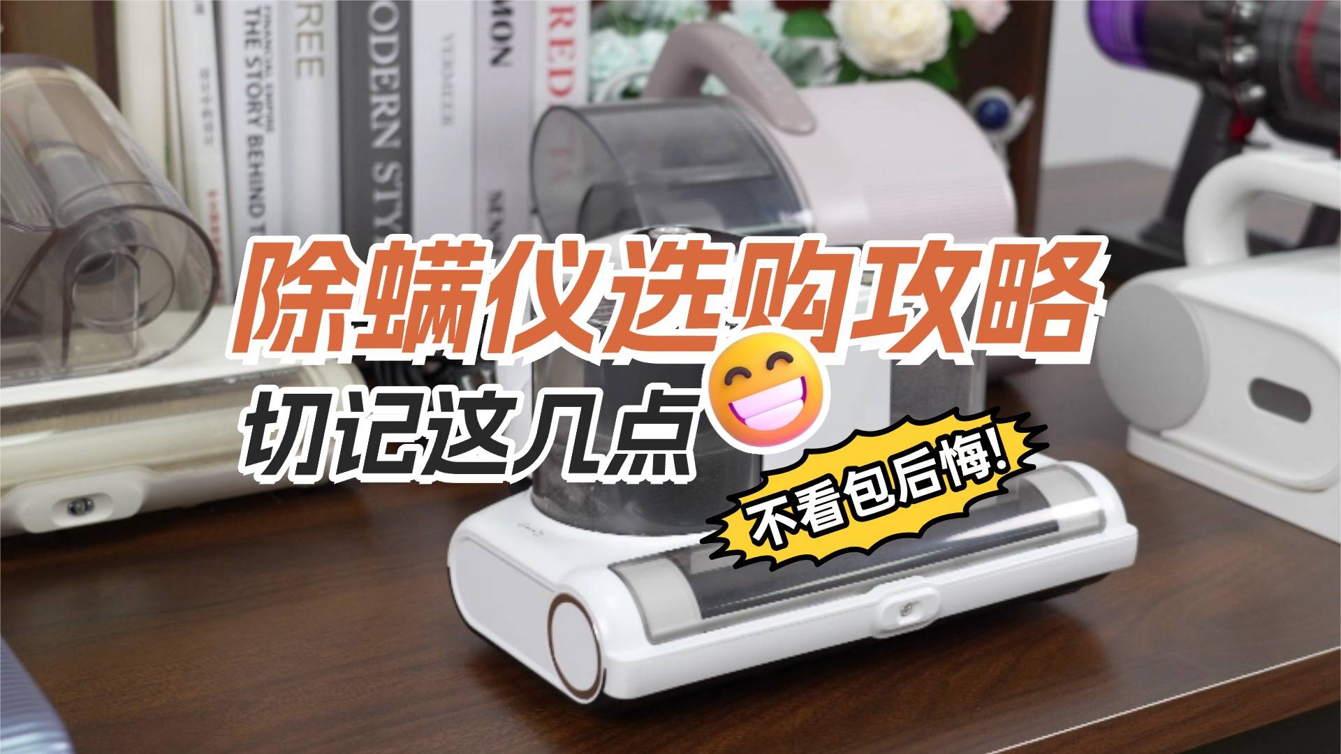 除螨仪哪个品牌最好最合适？一文带你了解除螨仪前十名排行榜！