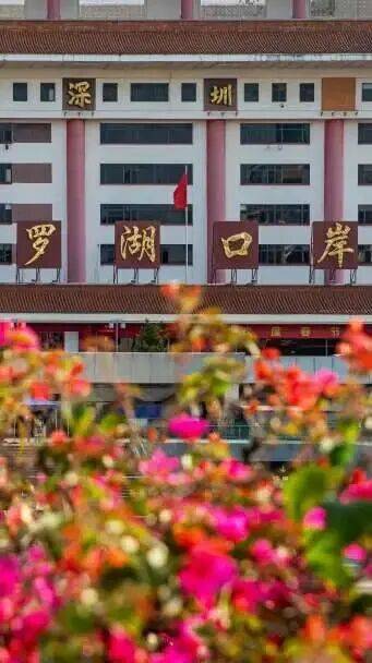 深圳罗湖发布全市首个口岸经济发展措施(图1)