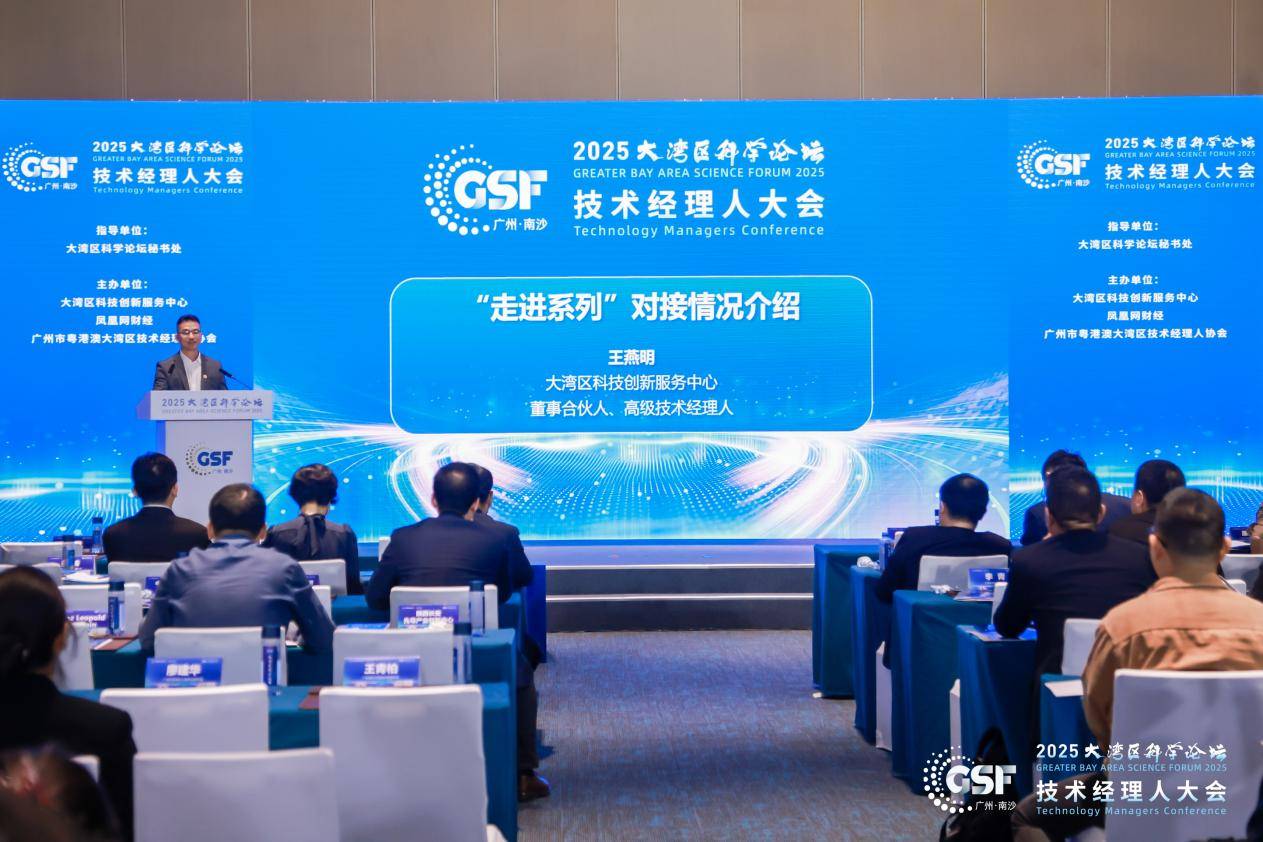 全国技术经理人共聚湾区，大湾区科学论坛技术经理人大会成功召开(图16)