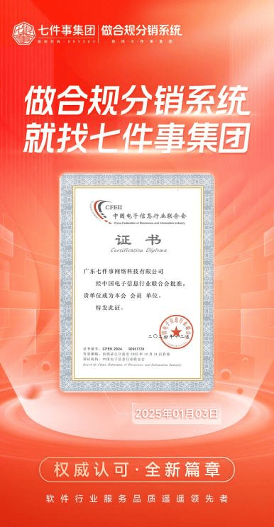 实力获官方认可|七件事集团加入中国电子信息行业联合会，为品牌商家链接优质资源(图1)