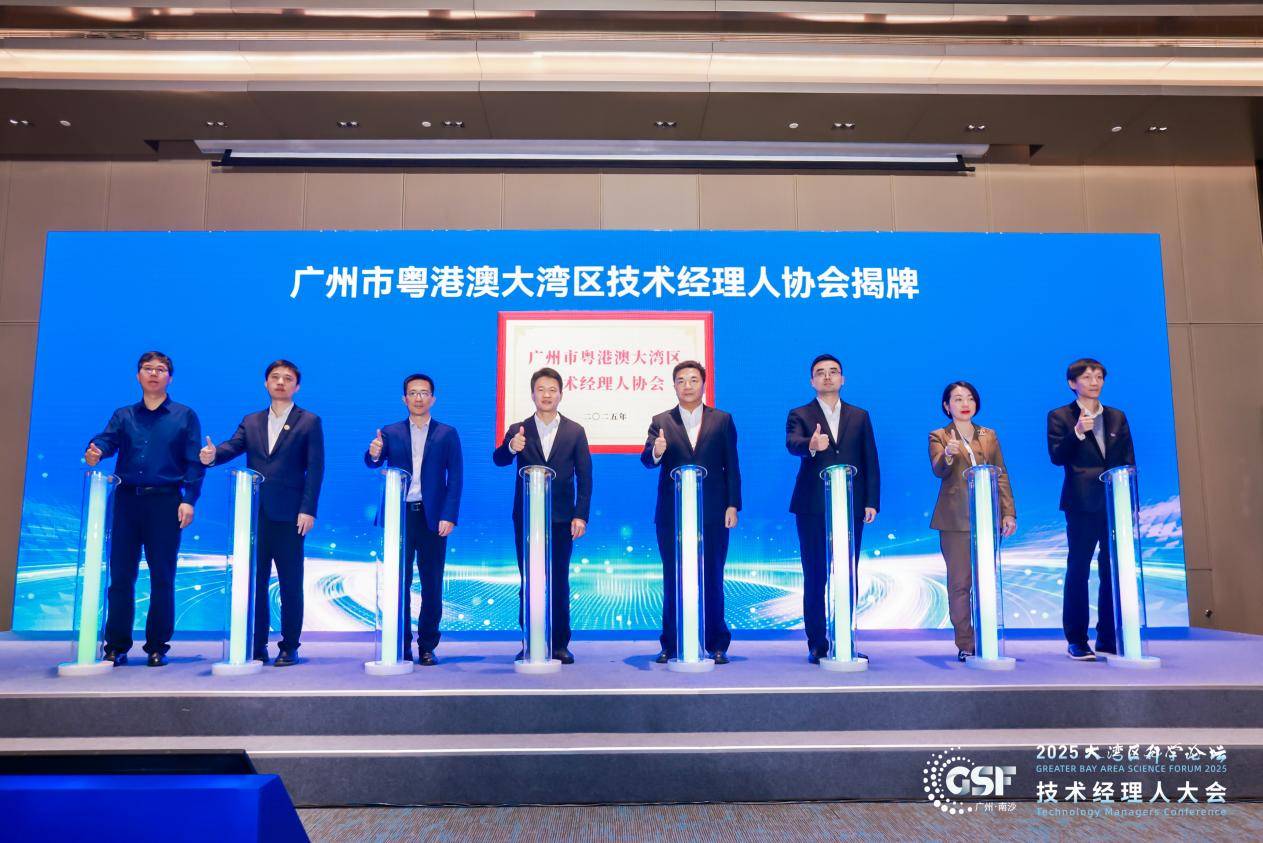 全国技术经理人共聚湾区，大湾区科学论坛技术经理人大会成功召开(图7)