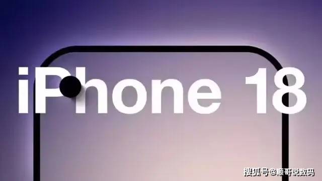 苹果新机曝光，iPhone 18系列或成最值得等待的一代