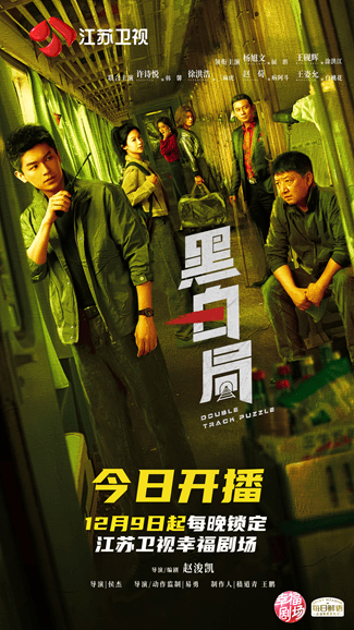 江苏卫视《黑白局》今晚开播,杨旭文王砚辉双线追凶捍卫正义