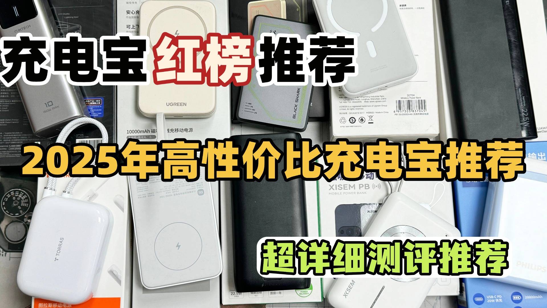 充电宝哪家质量最好最安全?好用的充电宝推荐性价比高10款,年度十大高口碑充电宝推荐