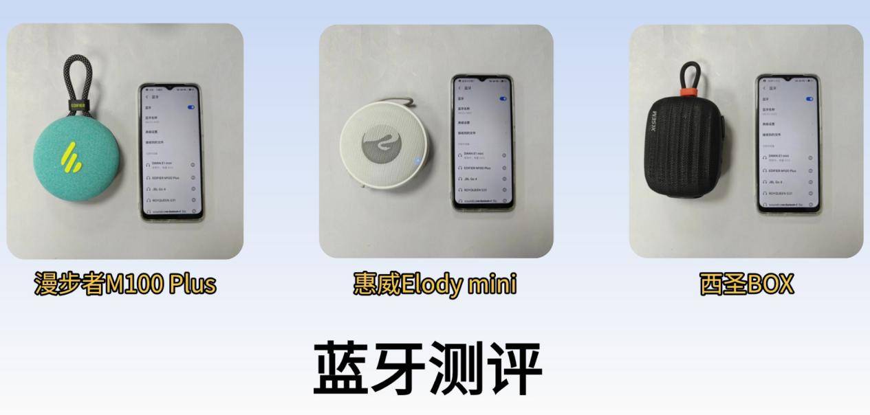 蓝牙音箱哪个牌子音质最好?惠威/西圣/漫步者三大百元霸主对比,谁的音质更好!