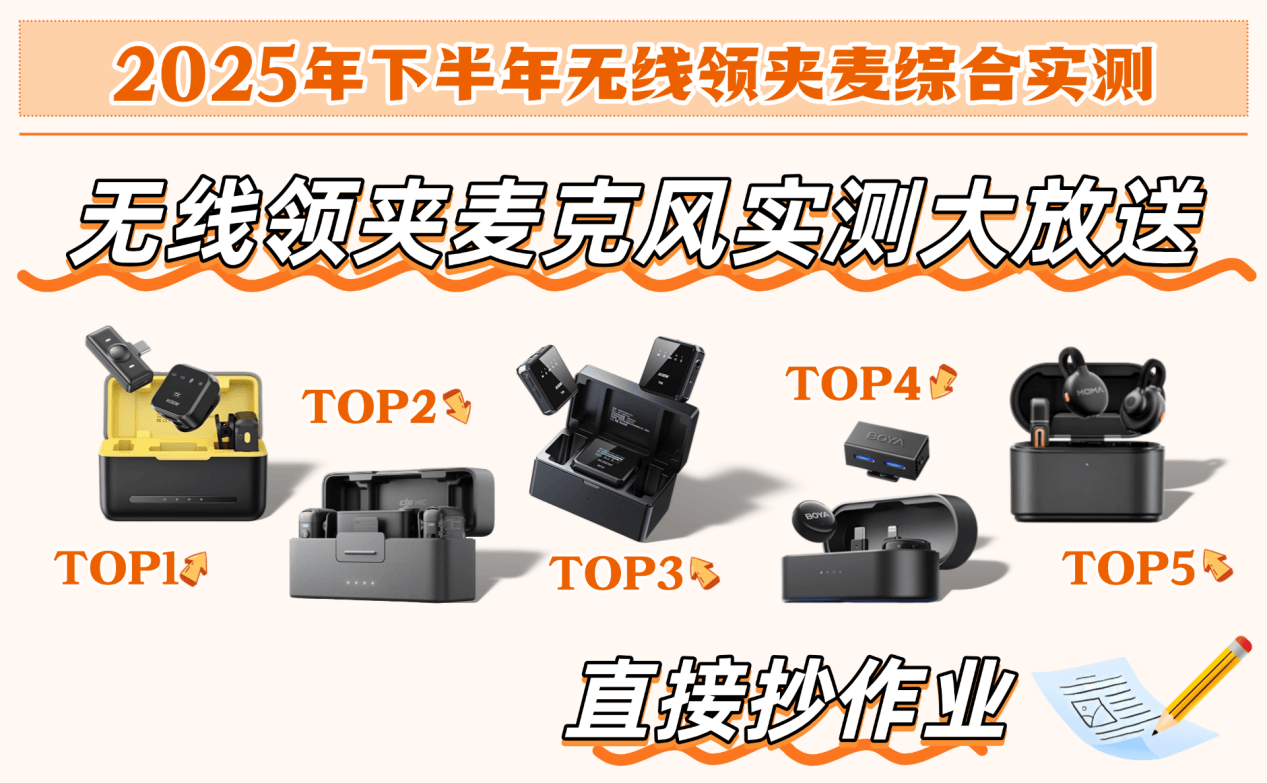 无线麦克风怎么选?直播是用耳机好还是领夹麦好?8大高评分领夹麦克风型号实测避坑!麦克风推荐2025:口碑最好的夹麦排名!八款领夹麦测评