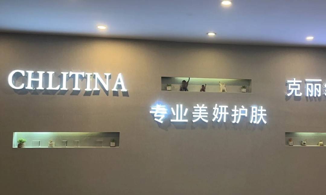 美容门店扩张至近五千家 克丽缇娜如何应对诸多