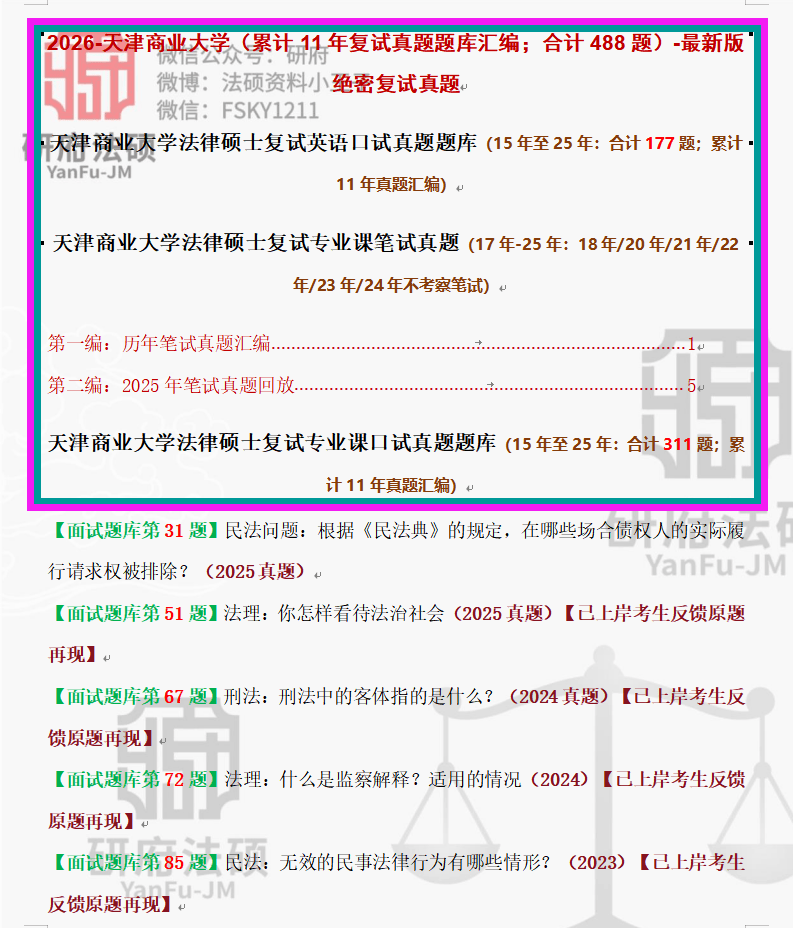 独家483题:26年天津商业大学法律复试真题/天津商业大学法硕复试真题题库/天商大法本法硕/天商大非法本法硕复试真题题库