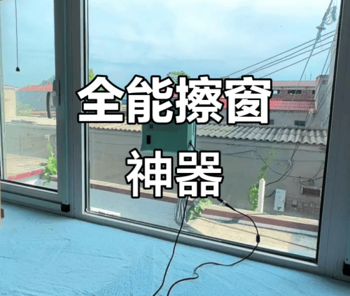 擦玻璃机器人哪个好用?擦窗机是智商税吗?性价比高的擦玻璃机器人推荐