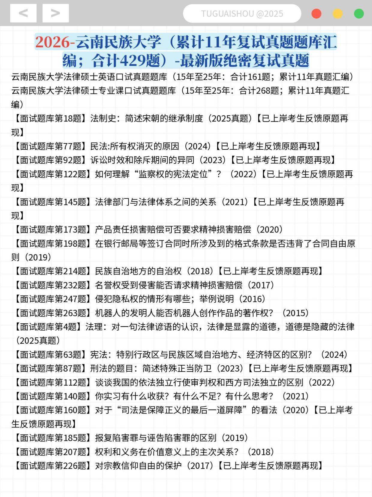 云南民族大学法律硕士复试真题反馈26法硕复试题库424题:云南民族大学法硕复试原题/云南民族大学法律硕士复试真题汇编