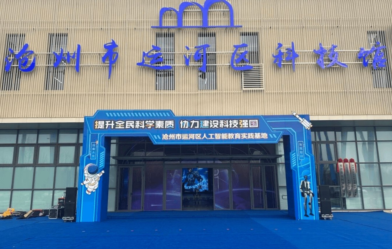 沧州运河区科技馆打造人工智能教育新样板 元萝卜成亮点 