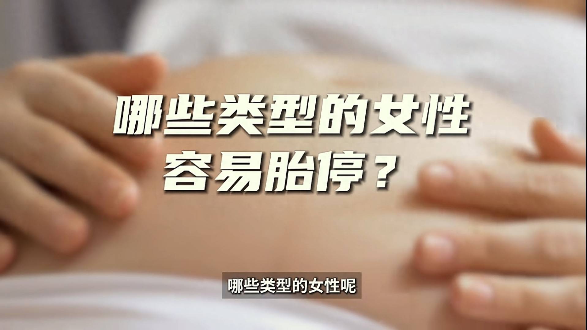 产科医生：七类孕妇容易胎停导致空欢喜,妈妈要提前告诉女儿