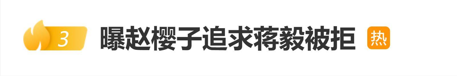曝赵樱子追求蒋毅被拒,蒋毅说:你控制一下你自己 插图 曝赵樱子追求蒋毅被拒,蒋毅说:你控制一下你自己 插图