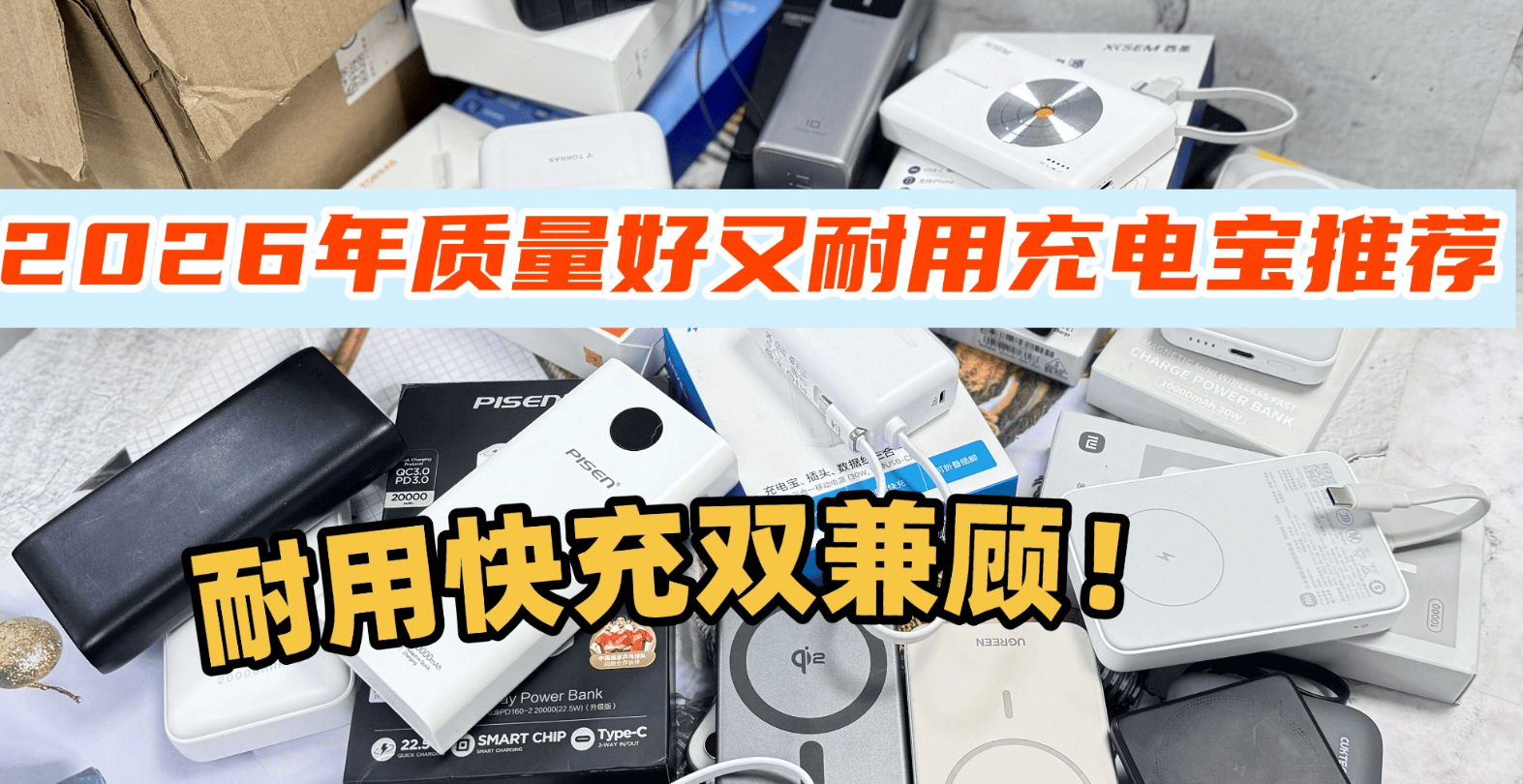 充电宝哪个牌子好耐用质量好？推荐十款目前公认最好充电宝品牌，耐用快充双兼顾！