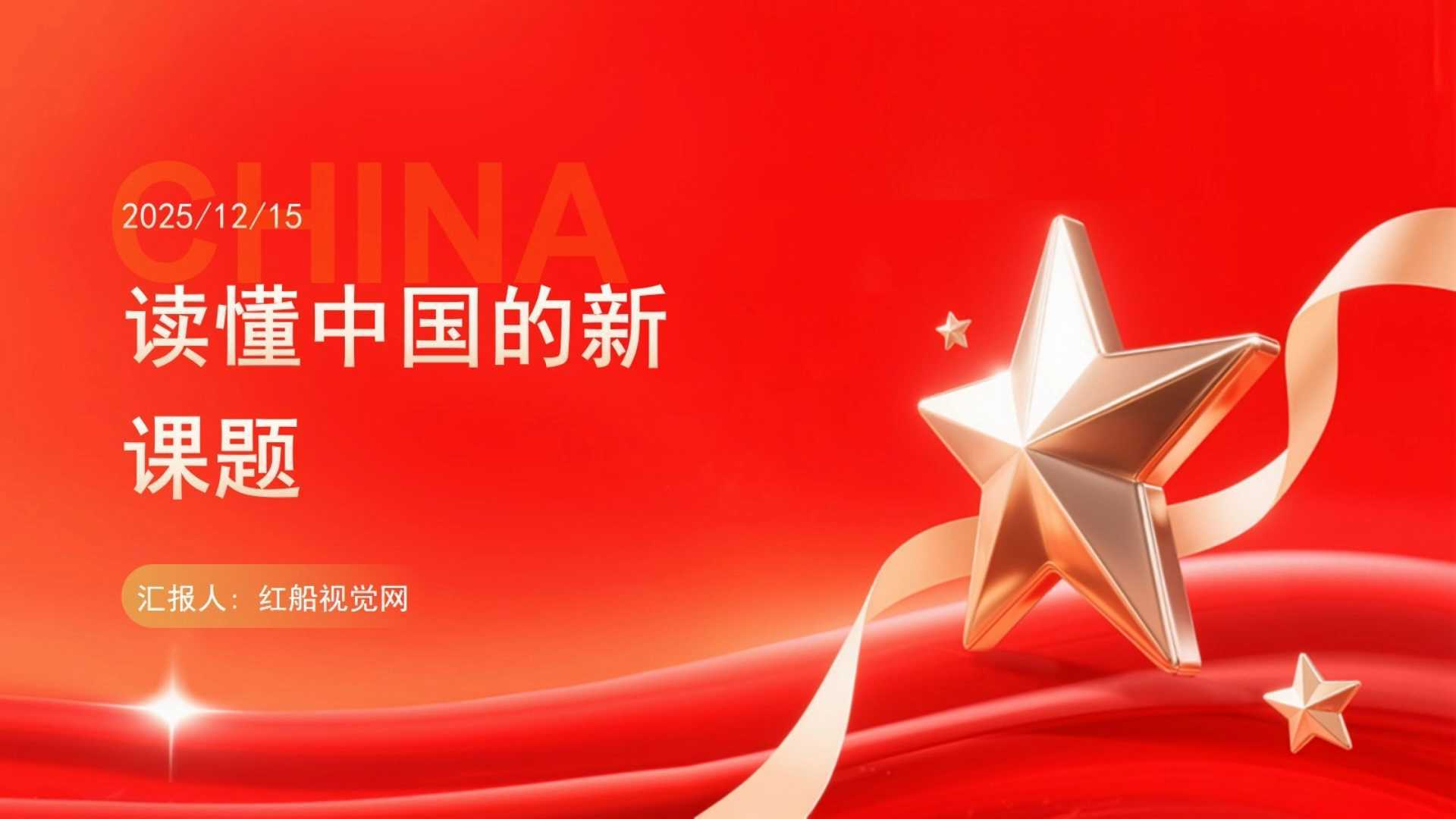2025学习“读懂中国”的新课题pp课件分享