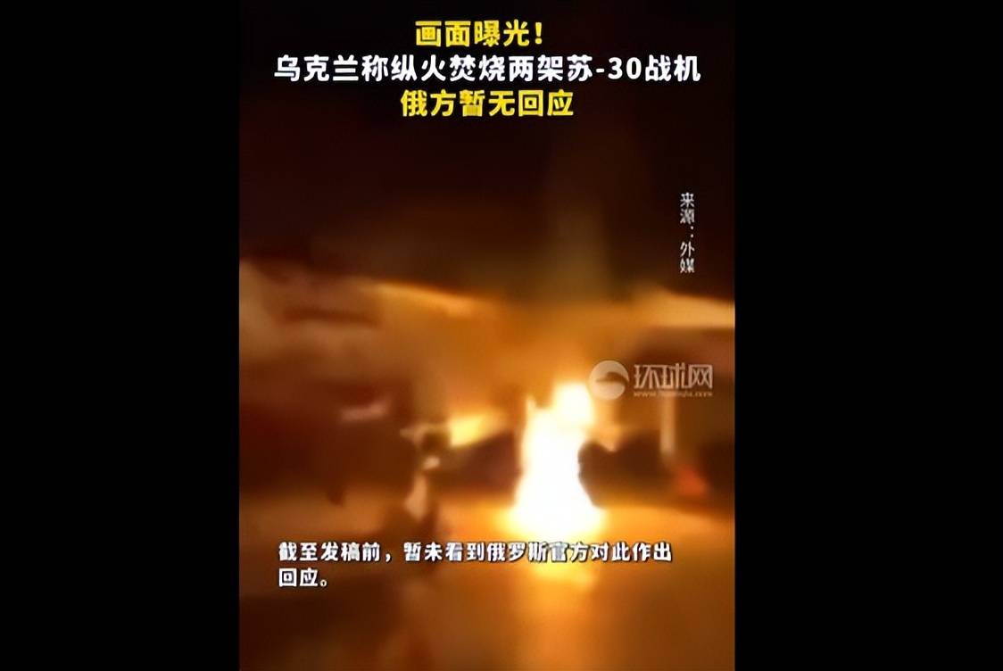 原创画面曝光：乌克兰纵火焚烧两架苏-30战机，现场火光冲天，
