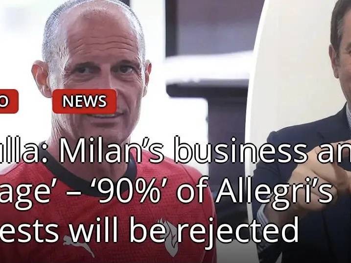意甲知名记者猛烈抨击米兰管理层：阿莱格里90%的要求都被拒绝了，他肯定有挫败感