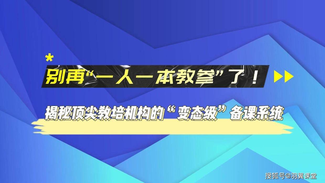 别再“一人一本教参”了!揭秘顶尖教培机构的“变态级”备课系统