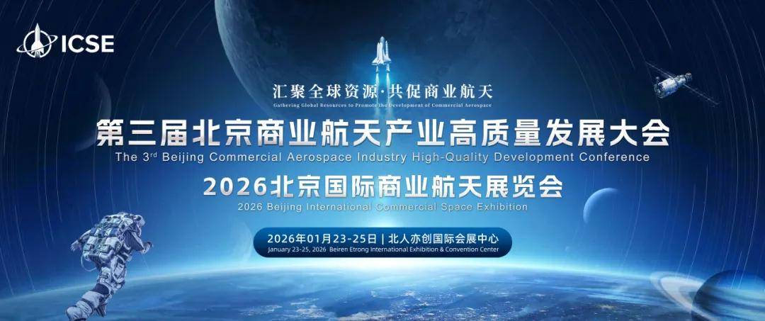 千亿需求汇聚北京：2026北京国际商业航天展成采购“风暴眼” 