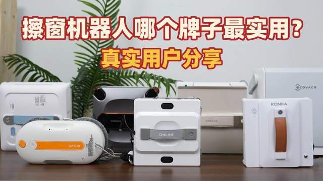 高层擦窗机器人哪个牌子最实用？前十名爆款擦窗器汇总，好物分享