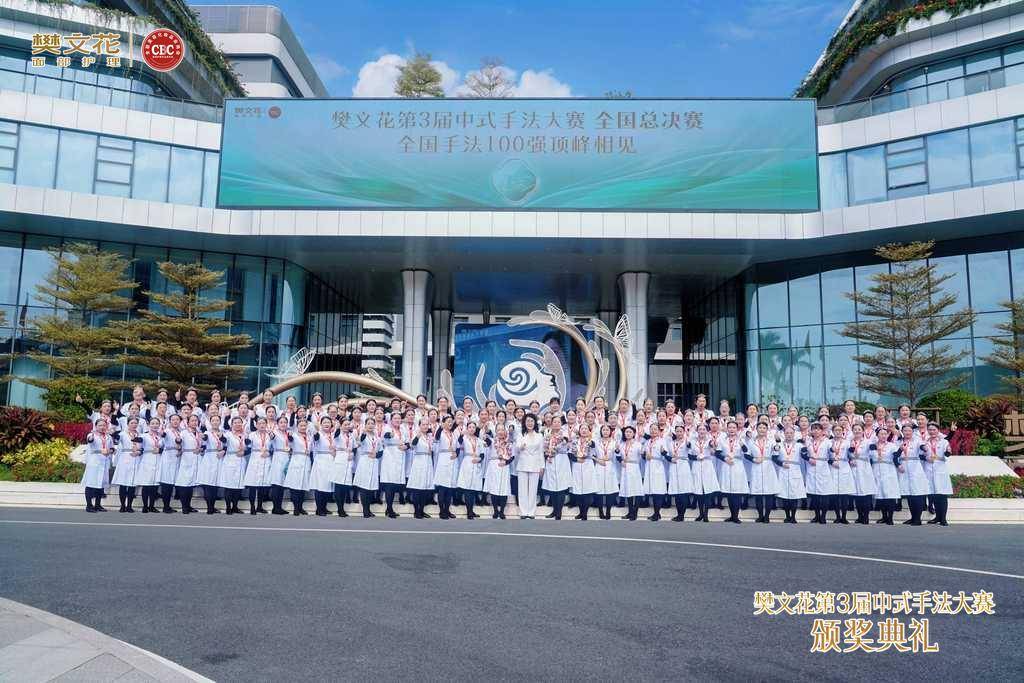 传承匠心工艺，引领行业发展 樊文花第三届中式手法大赛全国总决赛圆满落幕(图1)