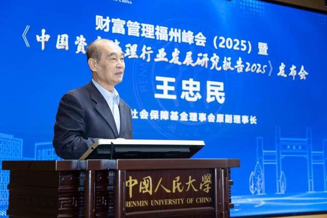 财富管理福州峰会（2025）暨《中国资产管理行业发展研究报告2025》发布会成功举办(图3)