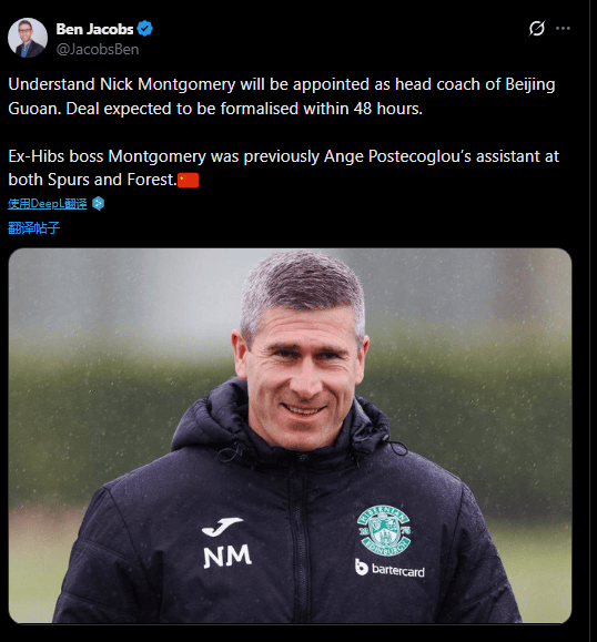 外媒记者曝国安新帅敲定蒙哥马利 预计48小时内正式签约