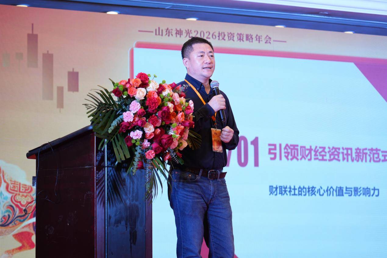 “韧性牛途,一锤定音”:山东神光2026投资策略年会在沪成功举办,共绘高质量发展新蓝图(图6) “韧性牛途,一锤定音”:山东神光2026投资策略年会在沪成功举办,共绘高质量发展新蓝图(图6)