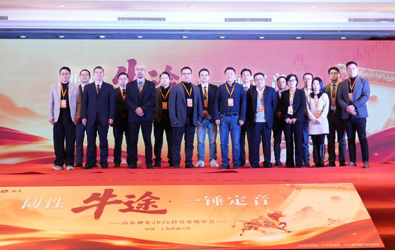 “韧性牛途,一锤定音”:山东神光2026投资策略年会在沪成功举办,共绘高质量发展新蓝图(图1) “韧性牛途,一锤定音”:山东神光2026投资策略年会在沪成功举办,共绘高质量发展新蓝图(图1)
