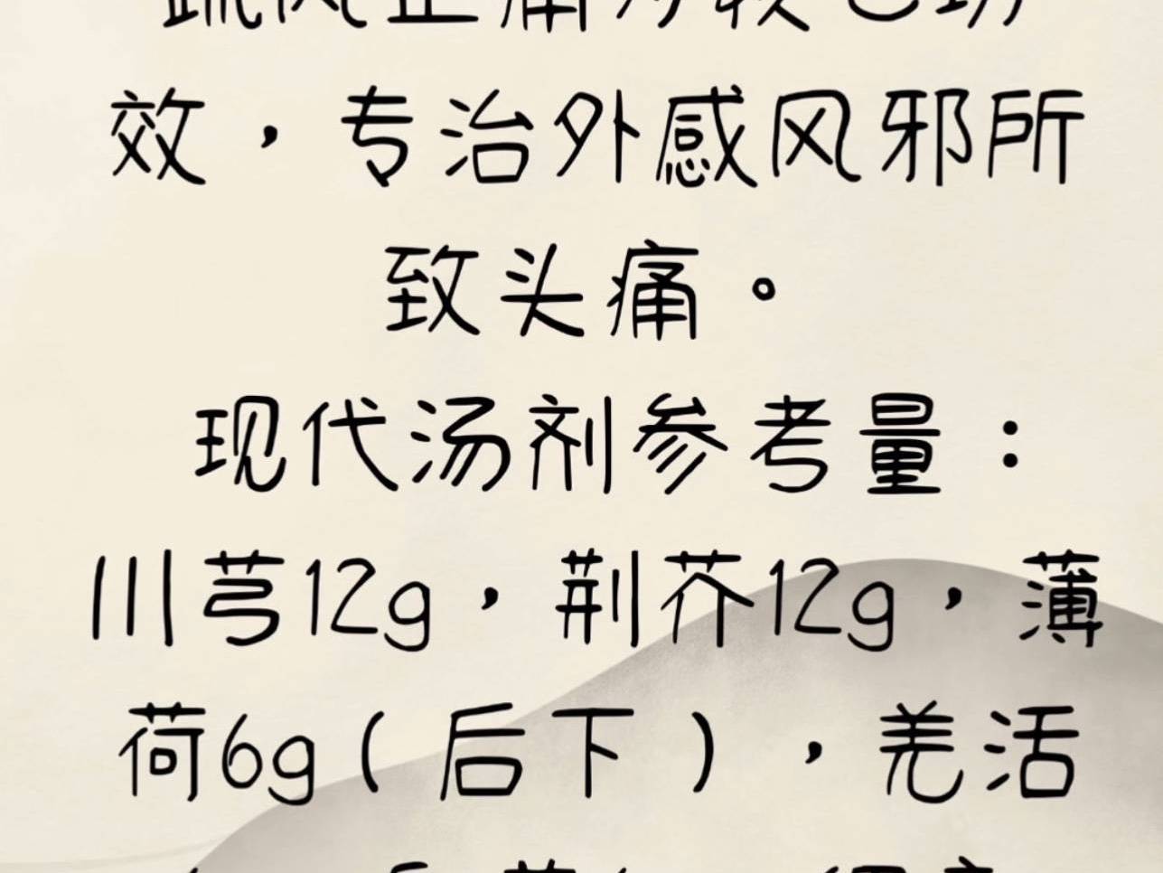 川芎茶调散 疏风止痛 诸经头痛_主治_外感_防风