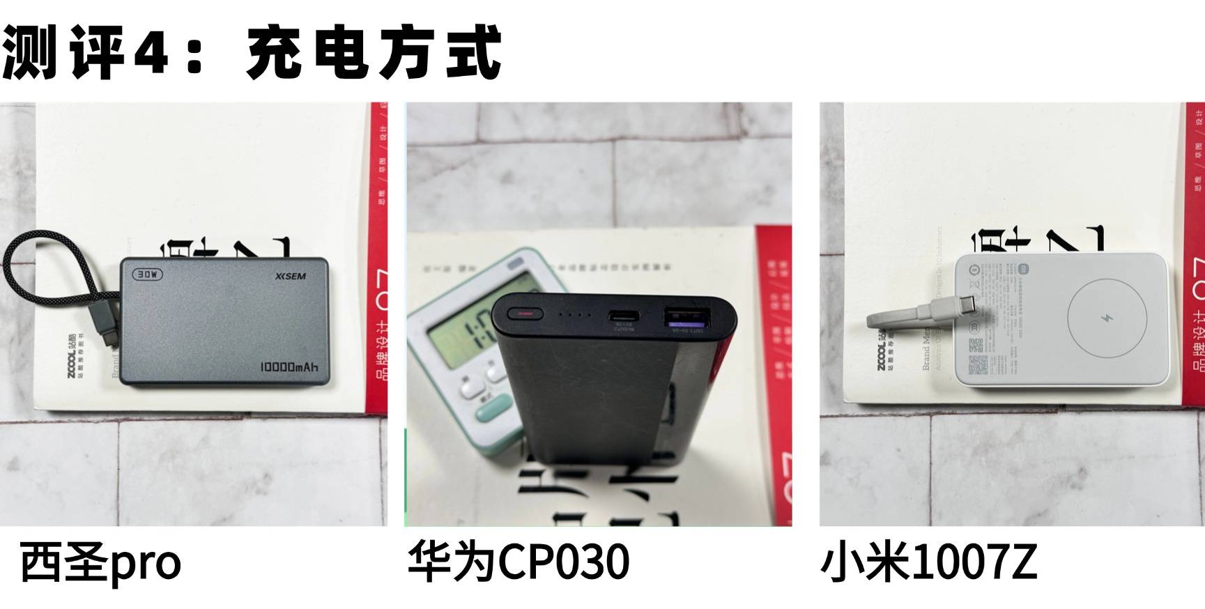 200元左右充电宝好用？西圣、小米、华为充电宝详细测评对比，揭晓哪款充电宝才是最佳选择？