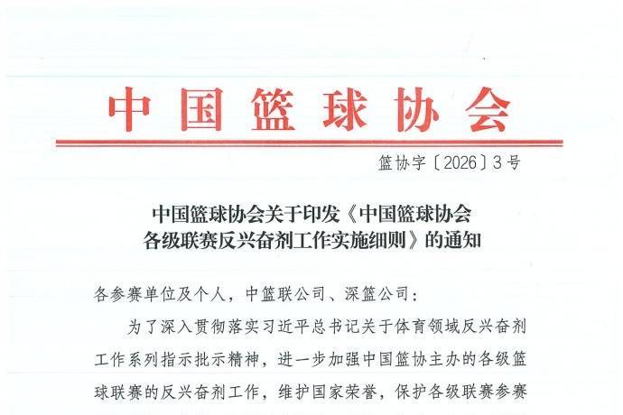 篮协印发反兴奋剂细则 球员外出就餐或点外卖将受处罚