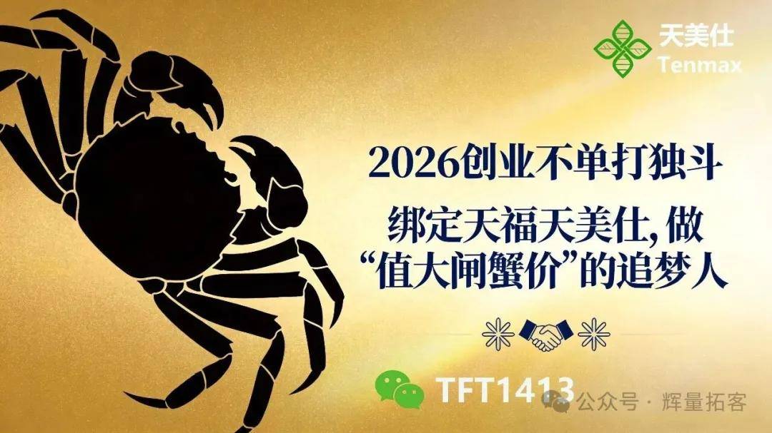 2026 创业不单打独斗：绑定天福天美仕，做 “值大闸蟹价” 的追梦人 
