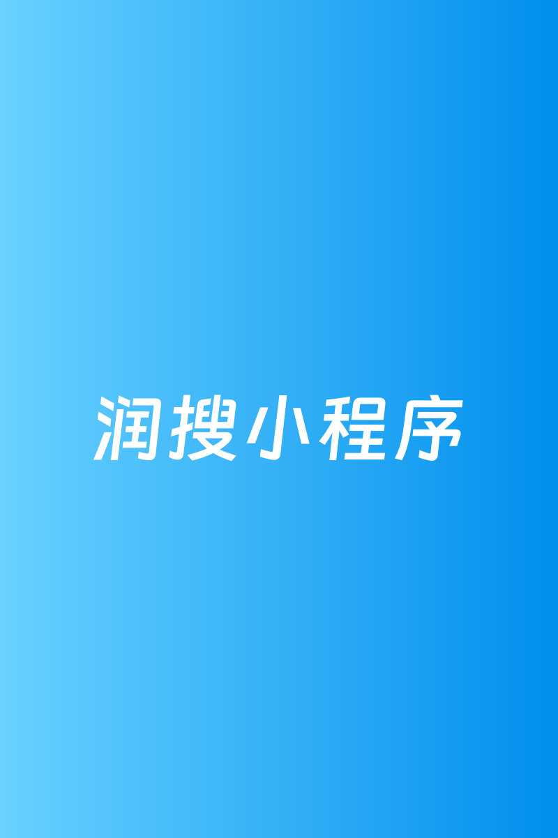 青海小程序制作：亲测案例复盘与经验分享